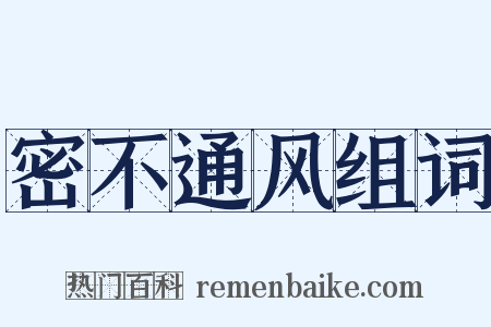密不通风组词是什么意思的图片
